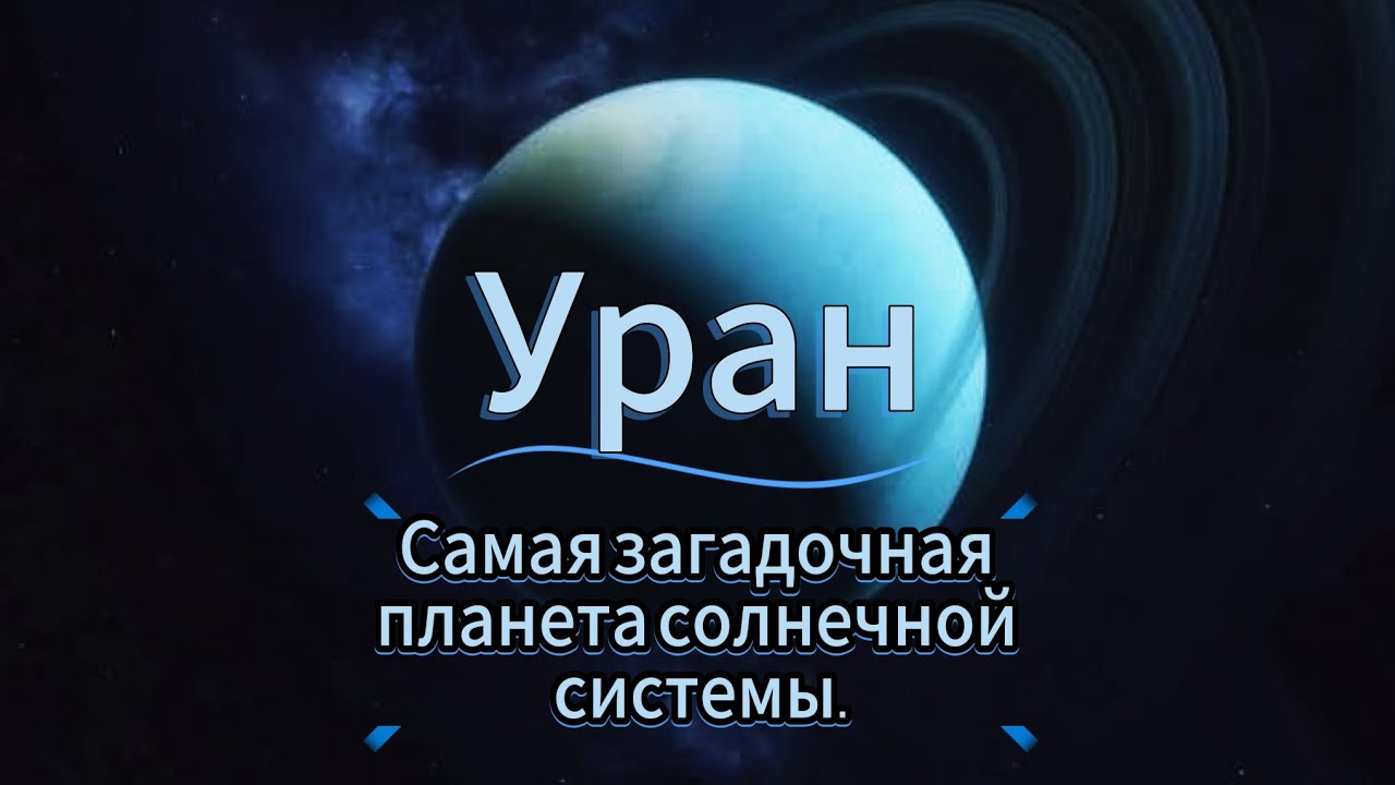 Уран🪐 пережил удар☄️ большого космического объекта🪨? Почему у него наклон оси в 98°?
