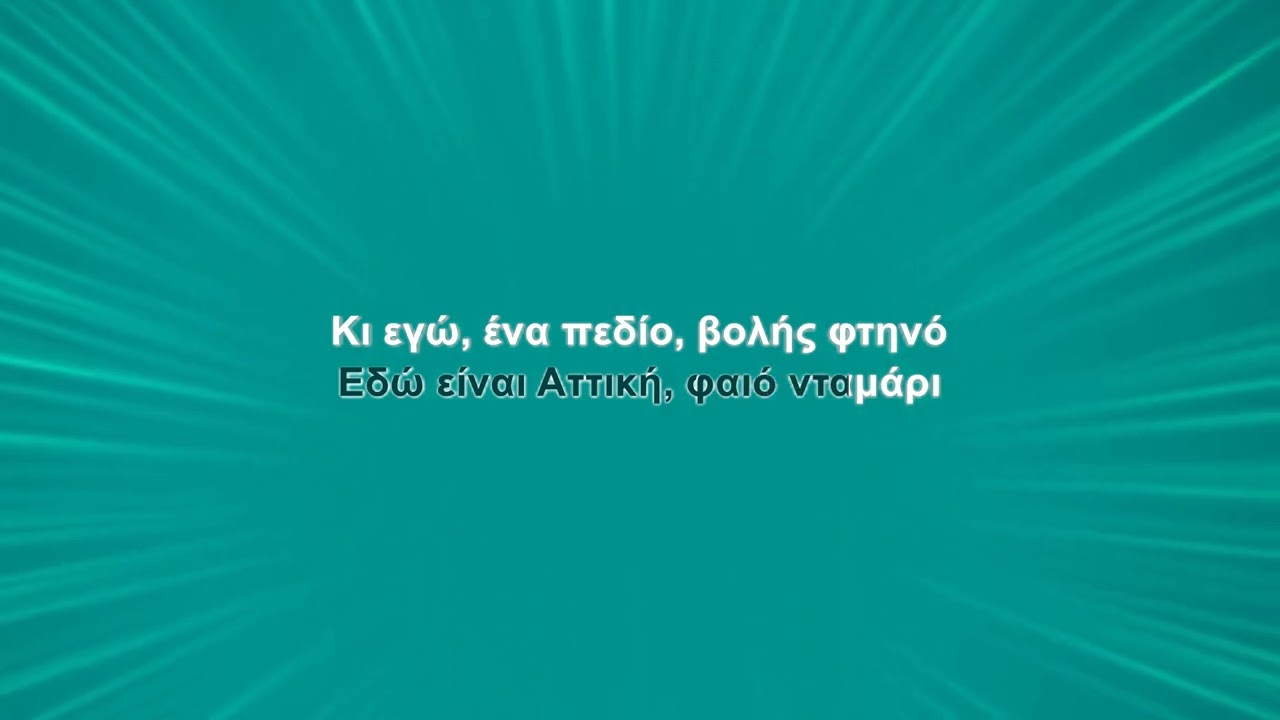 Χάρις Αλεξίου - Ερωτικό (Karaoke)