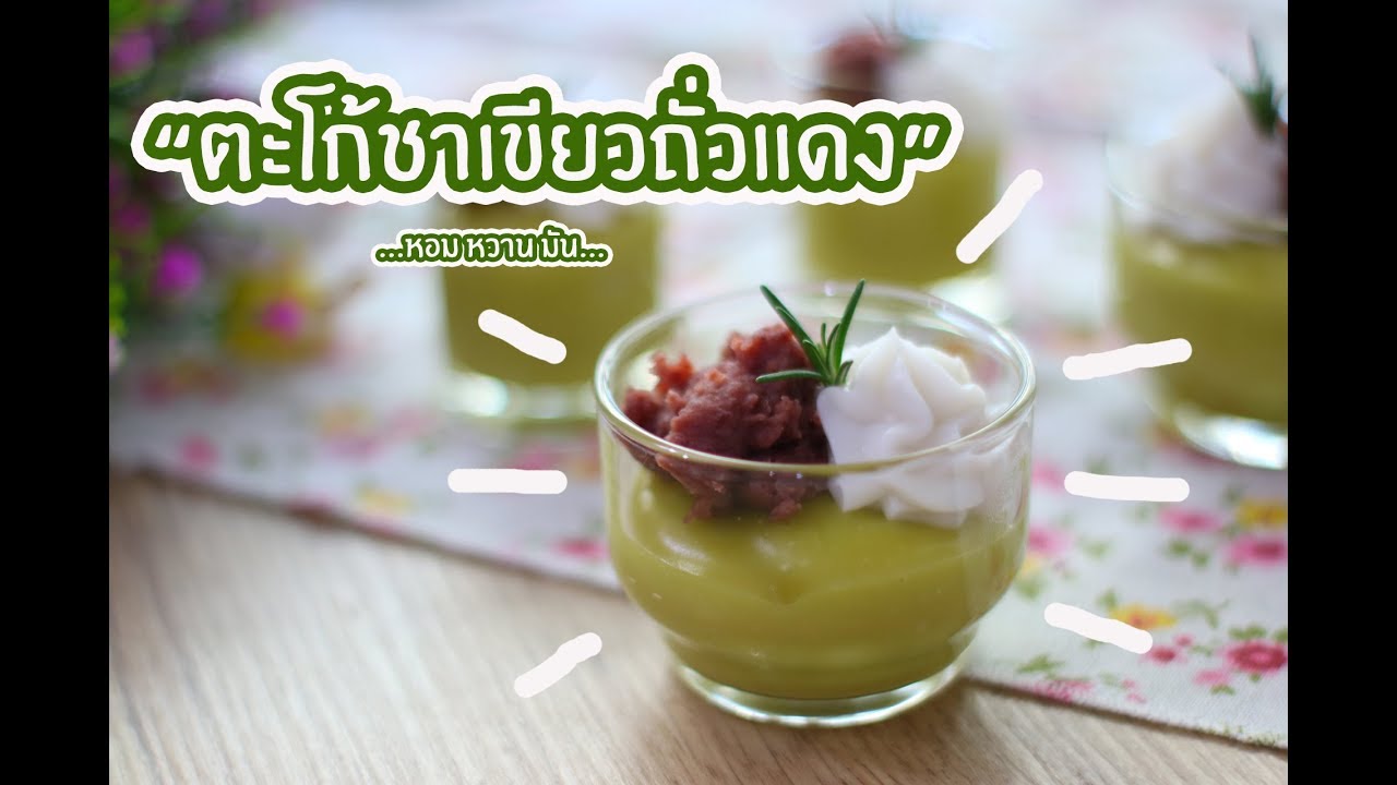 ตะโก้ชาเขียวถั่วแดง Coconut Green Tea Pudding with Red Bean Paste  : เชฟนุ่น ChefNuN Cooking