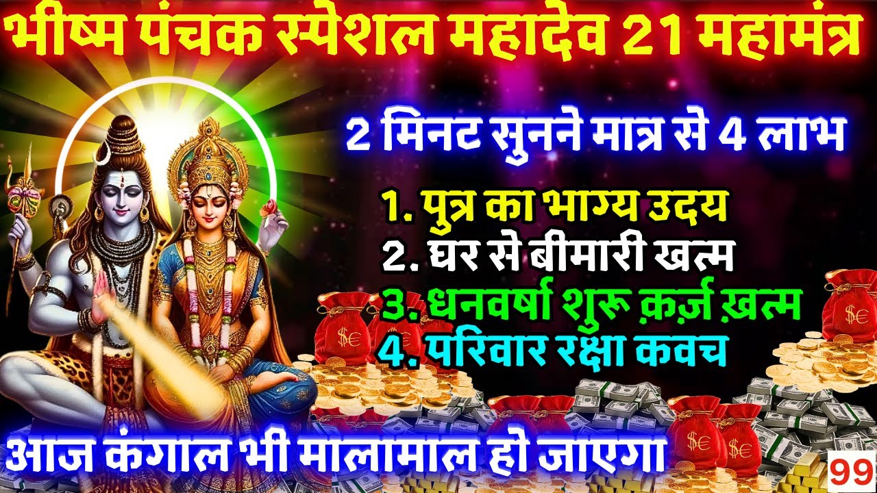 2 मिनट सुनने मात्र से रोग ख़त्म ! क़र्ज़ ख़त्म ! धन वर्षा शुरू | Bhishm Panchak Mahadev 21 MAHAMANTRA