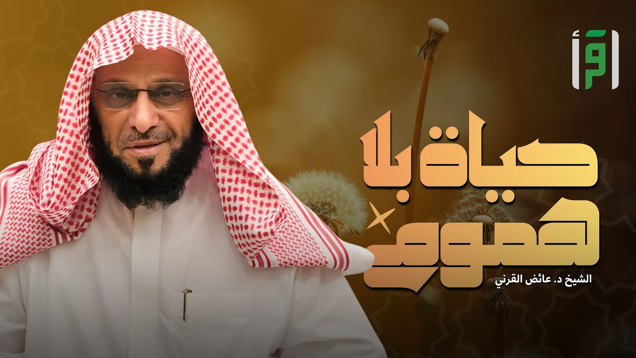 حياة بلا هموم | الحلقة (22) اللياقة الاجتماعية - د. عائض القرني
