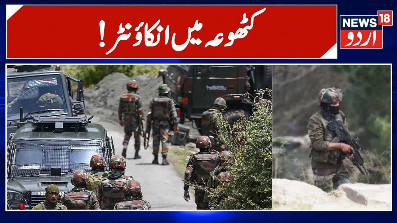 Jammu Kashmir News: Encounter Breaks Out In Kathua | Breaking News | Kathua Encounter | News18 Urdu