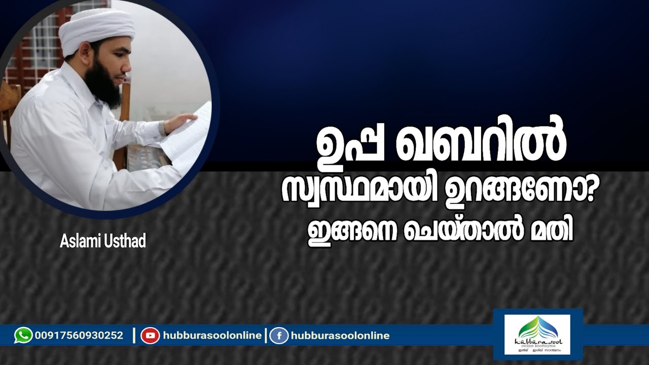 ഉപ്പ ഖബറിൽ സ്വസ്തമായി ഉറങ്ങണോ? | Latest Speech | Aslami Usthad | Hubburasool Online