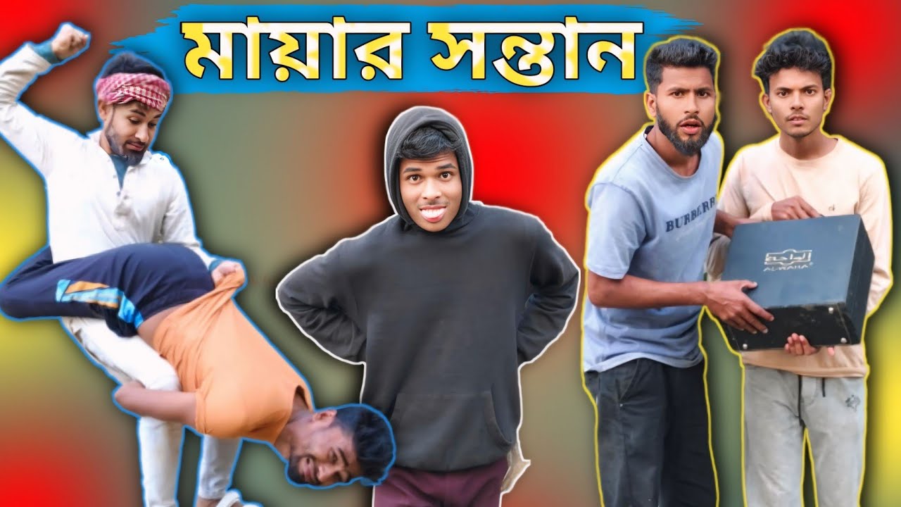 মায়ার সন্তান | Sylheti Natok | Northeast Comedians |
