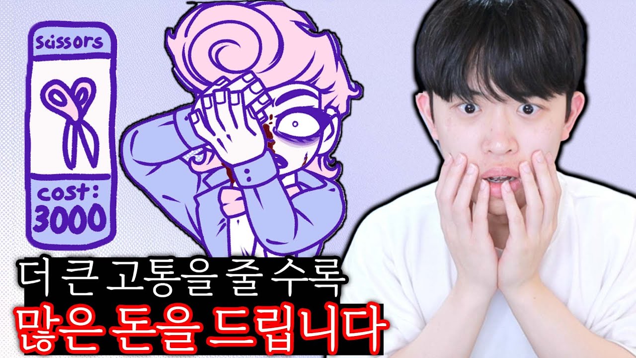 큰 고통을 줄 수록 돈을 더 주는 게임 ㄷㄷ