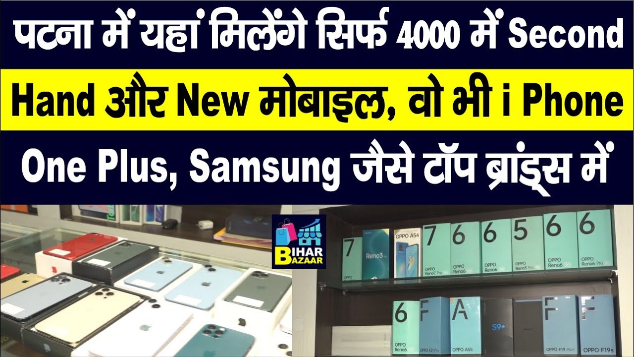 Patna में यहां बस 4000/- में मिलेंगे सारे Top Brands Mobile, Samsung, OPPO, i Phone, One Plus भी