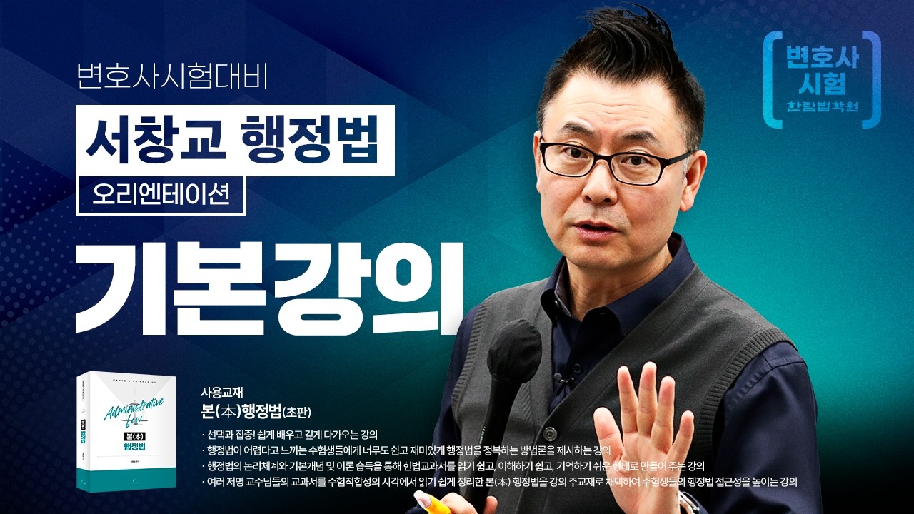 [변호사시험] 2026 서창교 교수 행정법 선행학습 기본강의