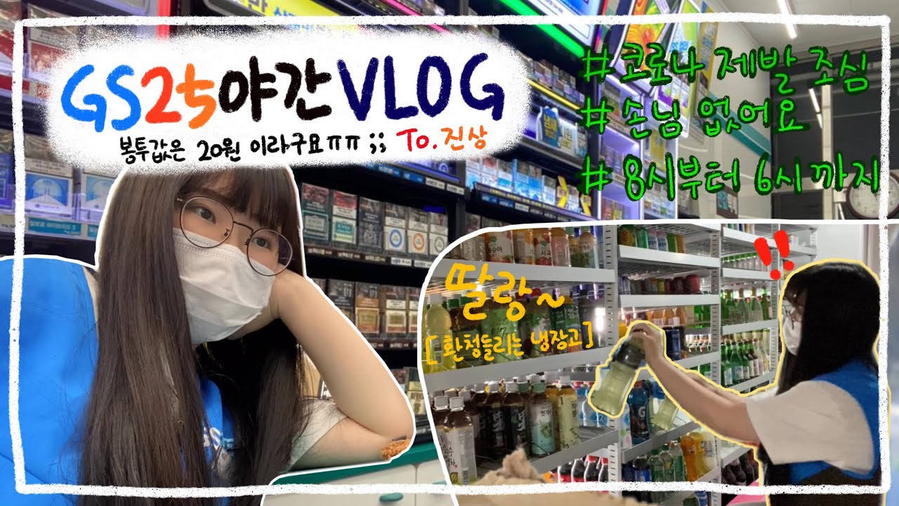 알바로그 | Gs25알바 | 야간에는 뭘 할까 / 편의점 아르바이트 | 편순이 | 저기요.. 봉투값 20원이라구요 ..