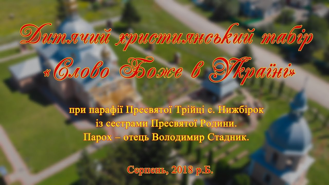 Дитячий християнський табір с. Нижбірок 2018