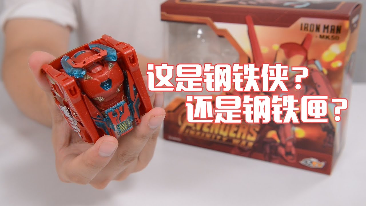 【最速开封】这是钢铁侠？还是钢铁匣？52TOYS MEGABOX系列钢铁侠MK50【复仇者联盟3】