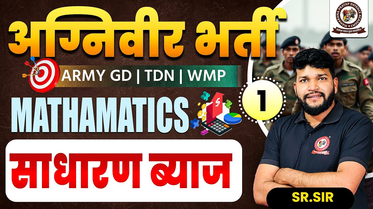 अग्निवीर Bharti 2026 | Maths | साधारण ब्याज | SR.Sir | Army Exam New Syllabus 2026 | Batch