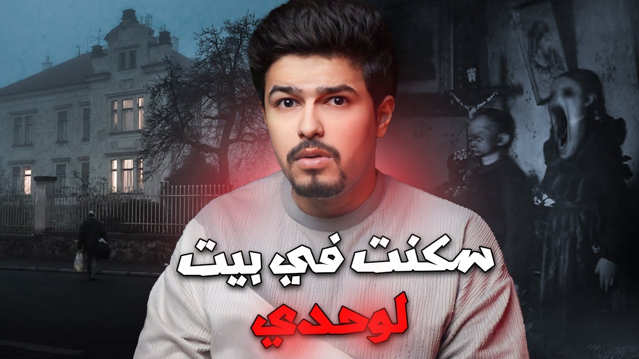 شاب واجه اسوء مخاوفه في بيته الجديد | قصة رعب حقيقية !!