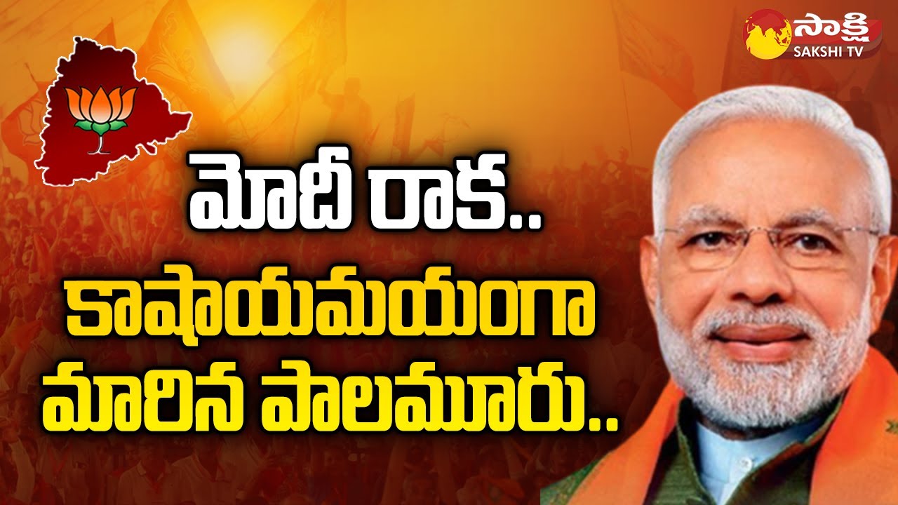 PM Modi Praja Garjana: Huge Arrangements For PM Modi Palamuru Tour | @SakshiTV