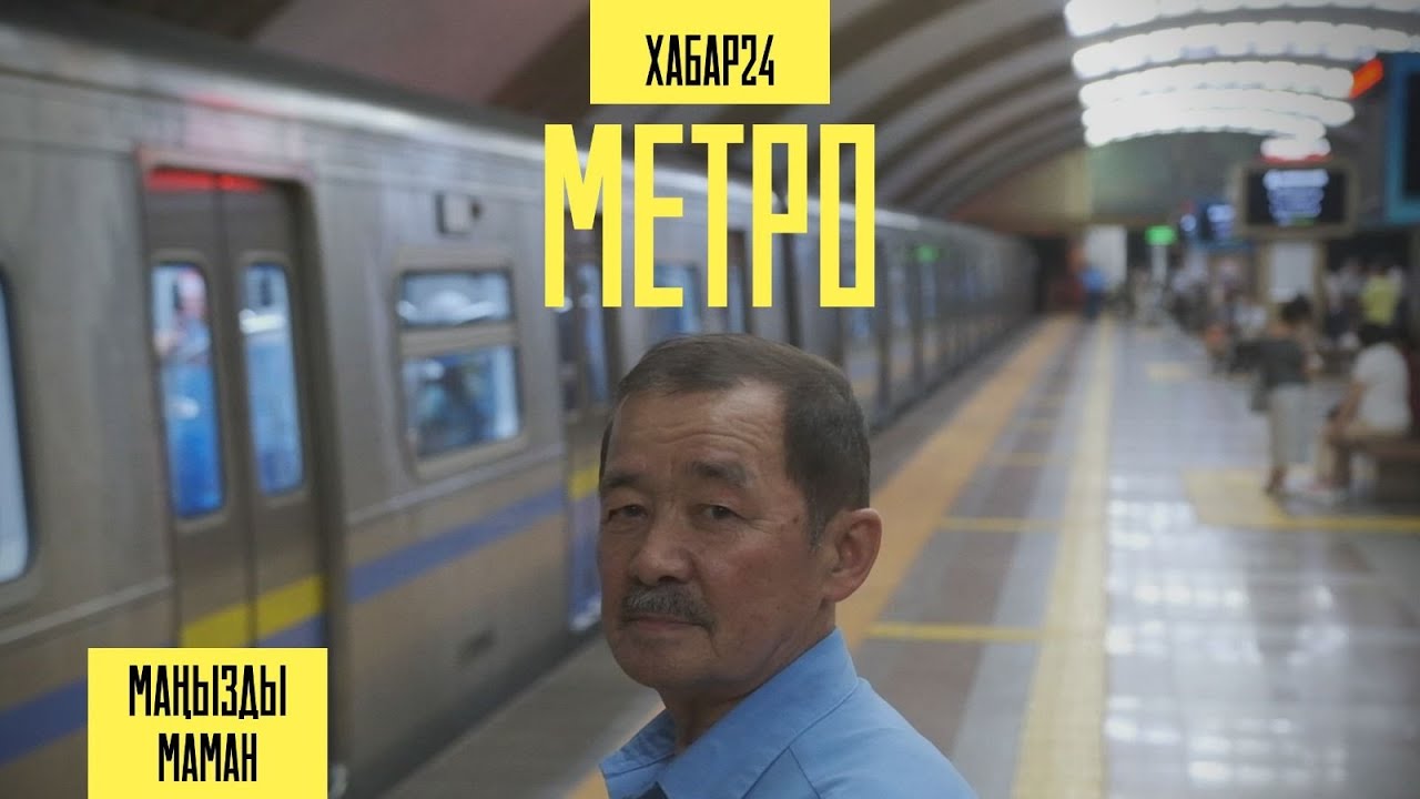 Метро машинисі Келдібай Дариғұловпен бір күн | Маңызды маман | Маңызды маман