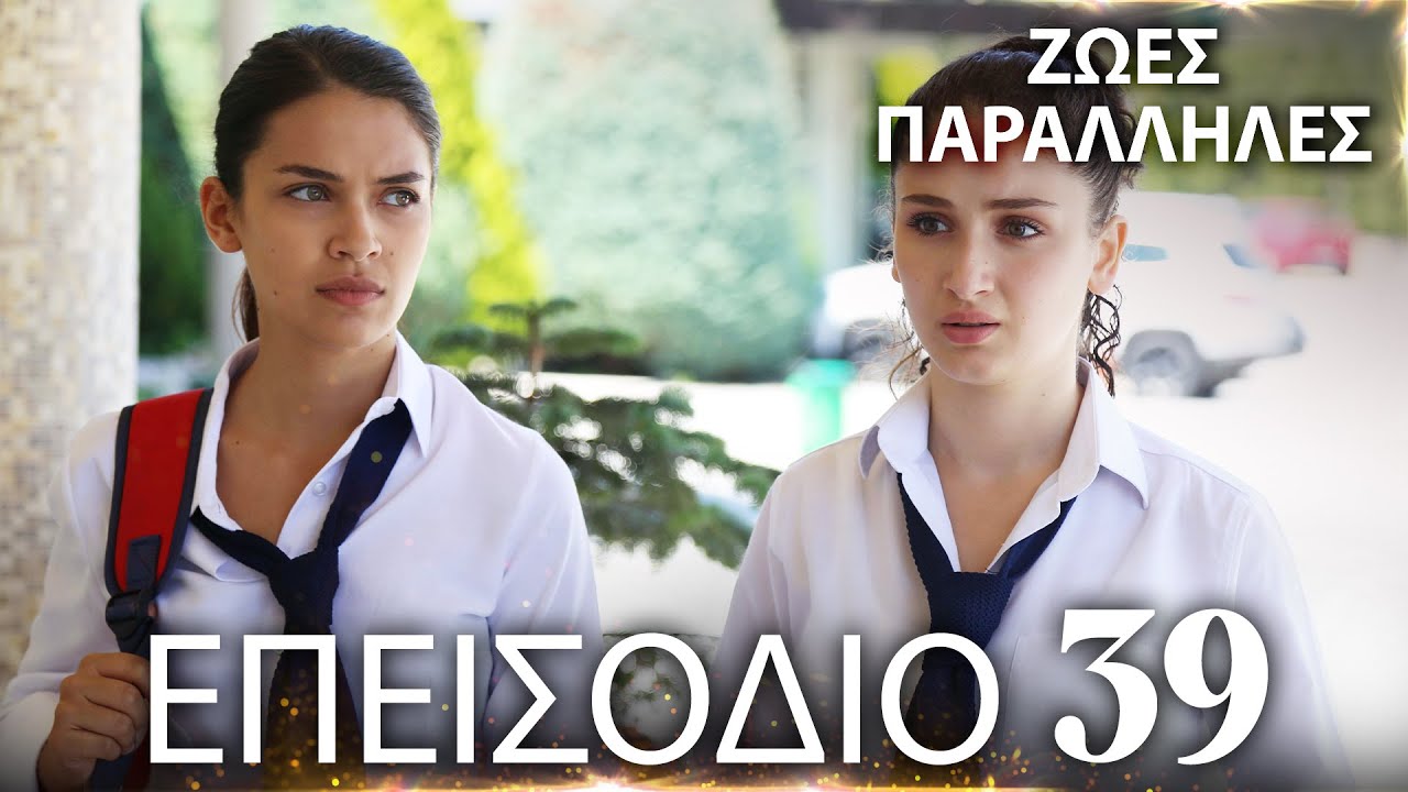 Ζωές Παράλληλες | Kırgın Çiçekler - Επεισόδιο 39