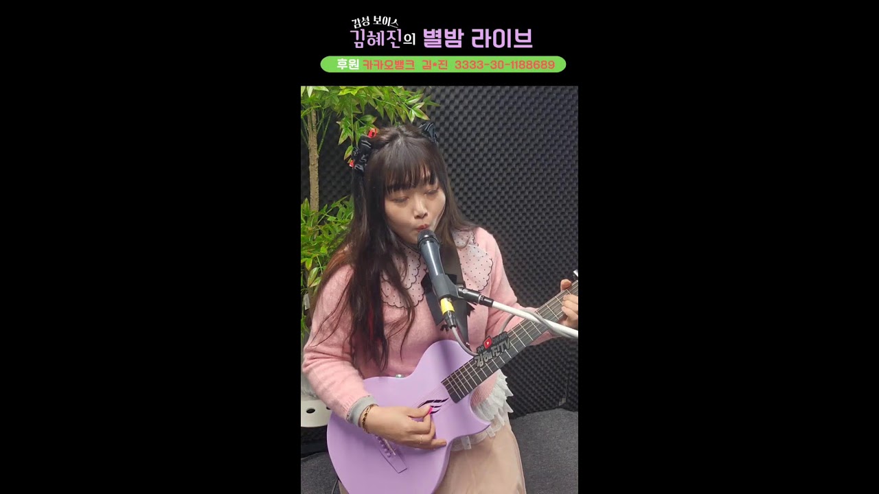 🎀김혜진의 별밤 라이브🌈2026.3.12.목.별밤9시