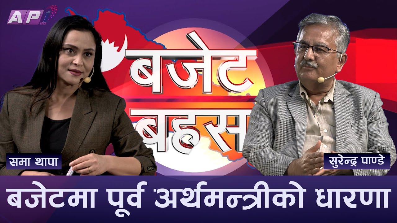 बजेट निर्माणमा सत्तारुढ दलहरुकै एकमत छैन | BUDGET BAHAS | AP1TV