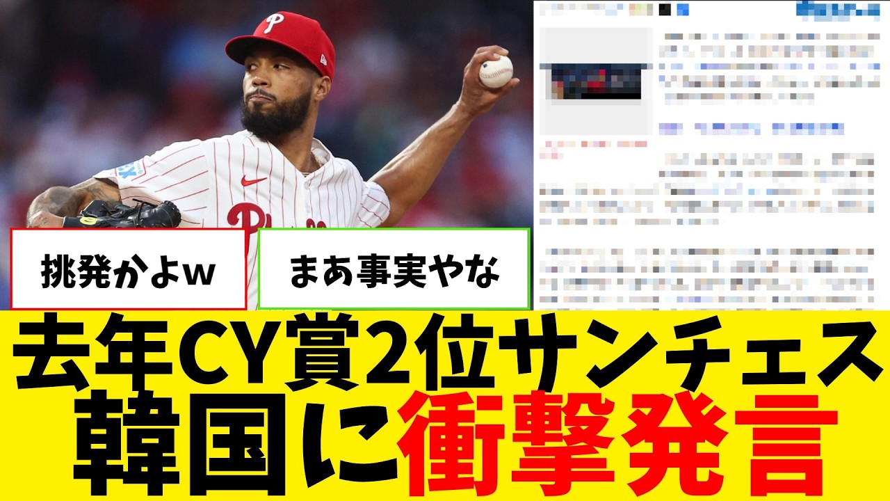 韓国戦先発サイヤング賞2位サンチェス、韓国に衝撃発言ｗｗｗｗｗｗｗ【なんJ プロ野球反応集】【2chスレ】【5chスレ】【大谷翔平】【MLB】【WBC】