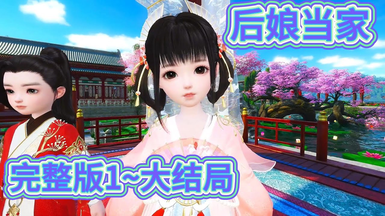 后娘当家超长完整版1~大结局