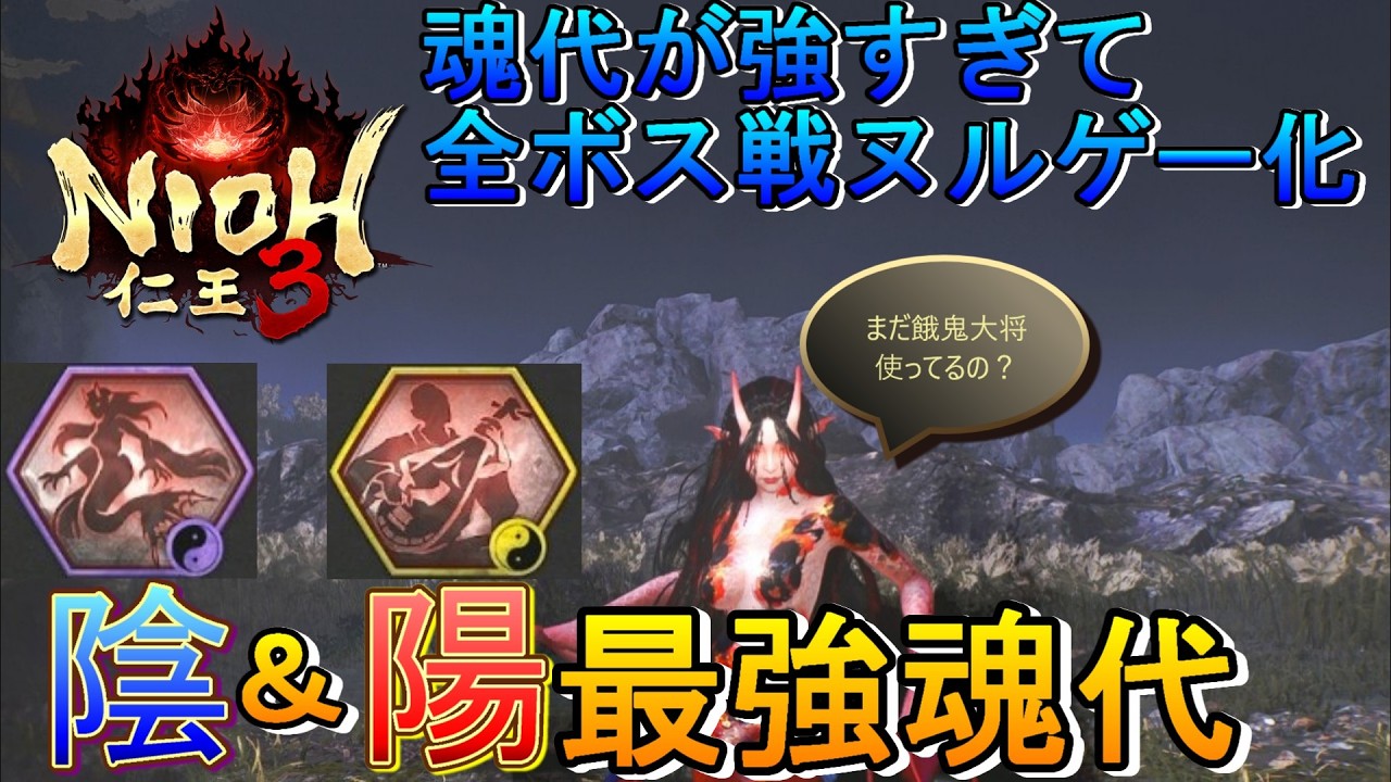 【仁王3】陰・陽 最強の魂代紹介！【探索＆ボス戦で使える】