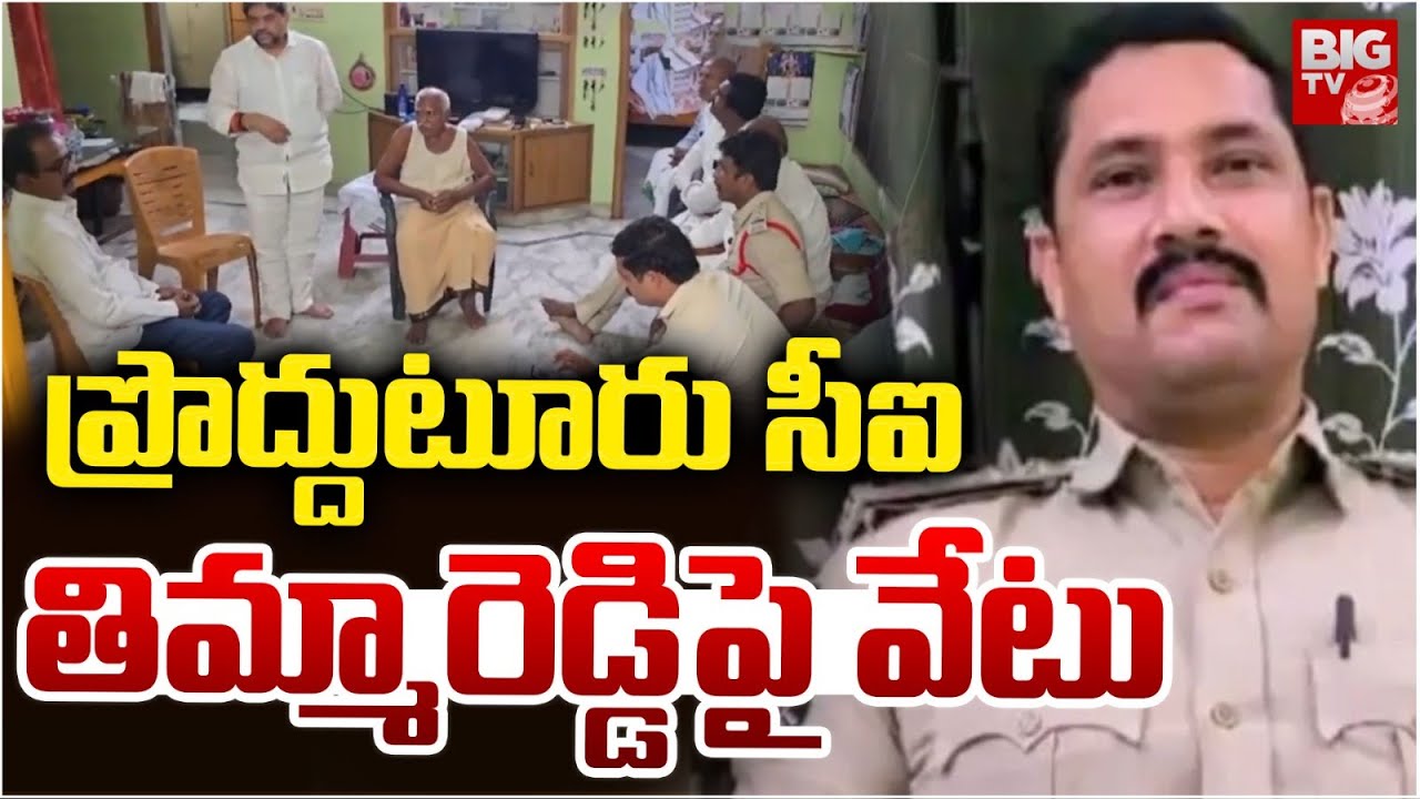 ప్రొద్దుటూరు సీఐ తిమ్మారెడ్డి పై వేటు  | Proddatur CI Thimmareddy Dismissed | BIGTV