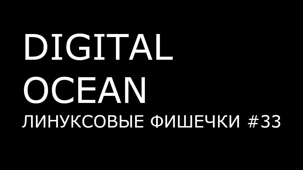 DIGITAL OCEAN ► Линуксовые Фишечки #33