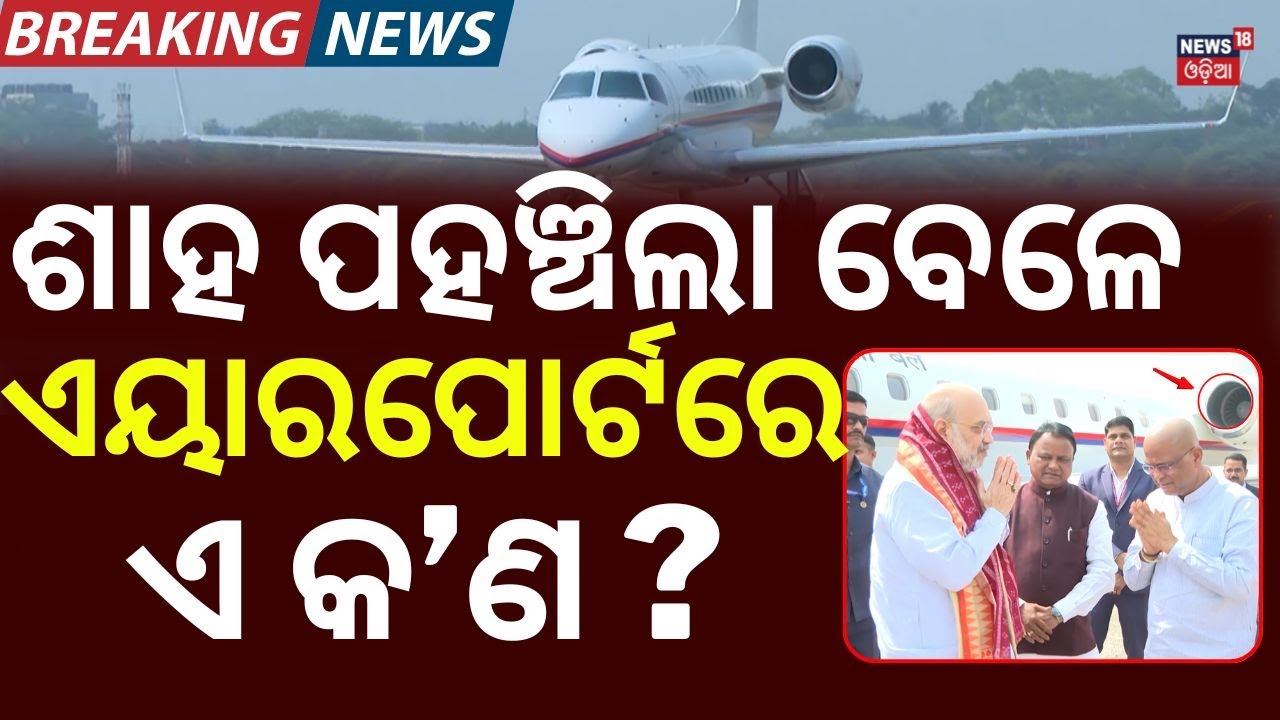 ଶାହ ପହଞ୍ଚିବା ପରେ ଏୟାରପୋର୍ଟରେ କ'ଣ ହେଲା? What Happened at Bhubaneswar Airport After Amit Shah Arrived?