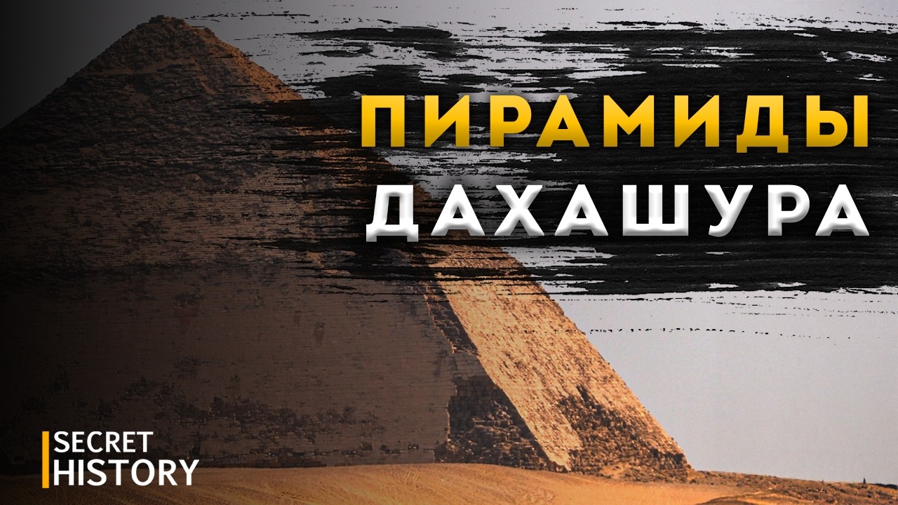 ФИЛЬМ | Пирамиды Дахшура: Тайны, изменившие Египет