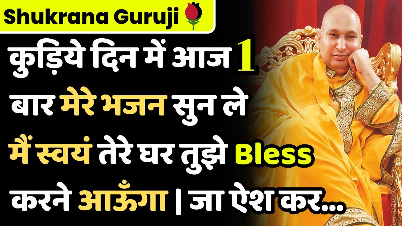 Guruji Bhajans | कुड़िये दिन में बस 1 बार मेरे भजन सुन ले | मैं स्वयं तुझे Bless करने आऊँगा..