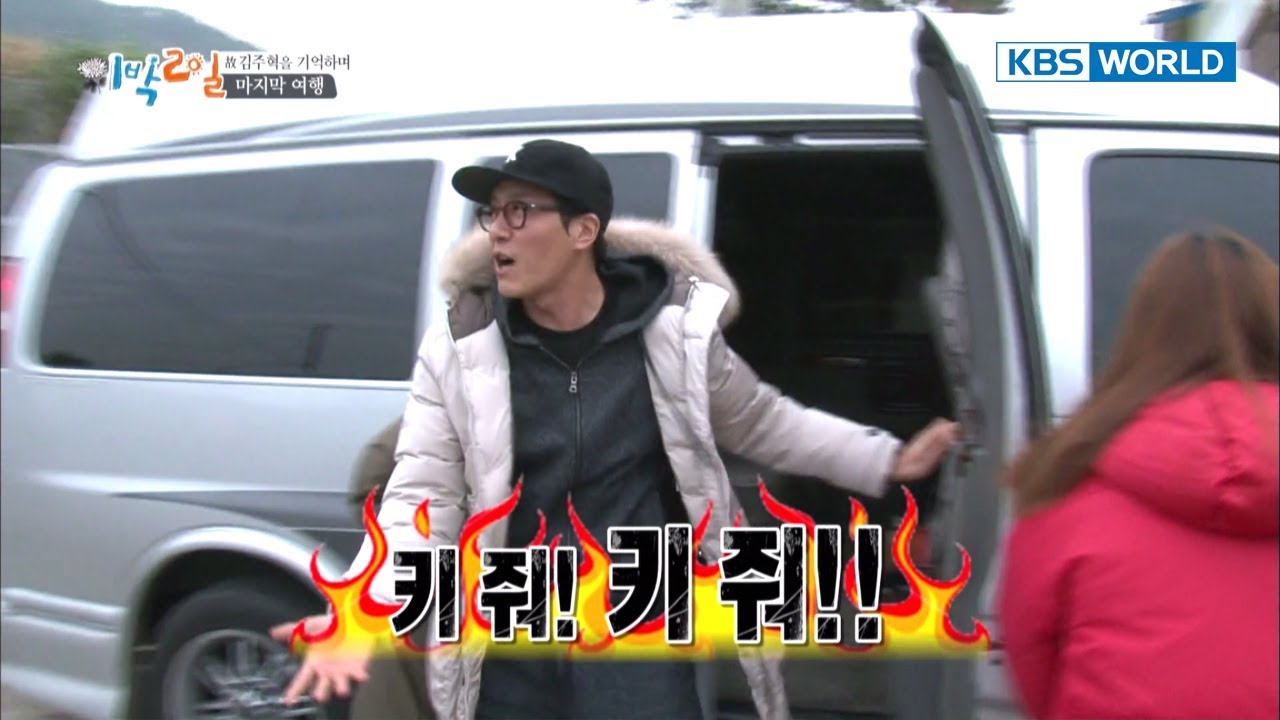 The last trip - Joohyuck makes them laugh until the end. [2Days & 1Night-Season 3/2017.11.12]
