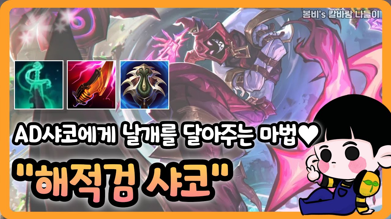 [롤 칼바람 나락] 샤코 / AD 샤코 떡상