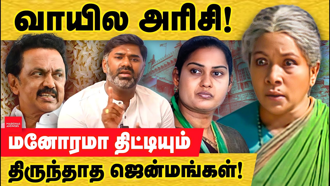 திராவிட மாடல் வாயில் அரிசி போட வேண்டிய நேரம்! | RDO madurai | Dravidian Model | corruption structure