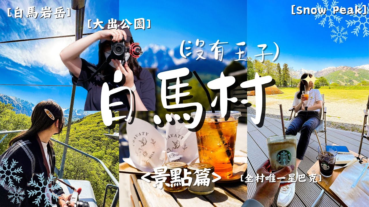 【日本Vlog】處處都是雪山景！白馬景點全攻略！｜全日本最大 Snow Peak｜懸崖大鞦韆 - 白馬岩岳マウンテンリゾート｜私房景點白沢洞門｜櫻花勝地大出公園｜Meh Meh Production