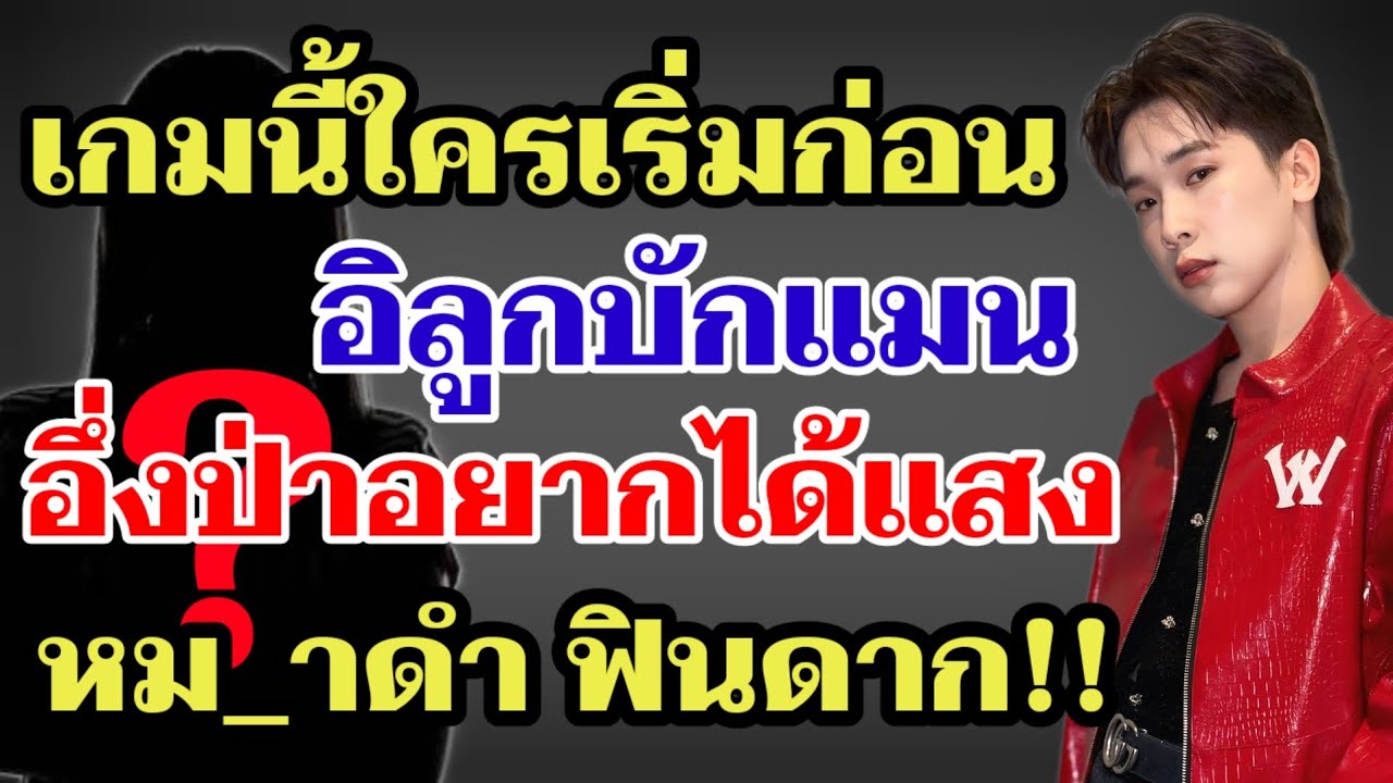เกมนี้ใครเริ่มก่อน⁉️อิลูกบั_กแมน อึ่งป่าอยากได้แสง หม_า ฟินดาก‼️#ผู้ใหญ่บ้านฟินแลนด์ 