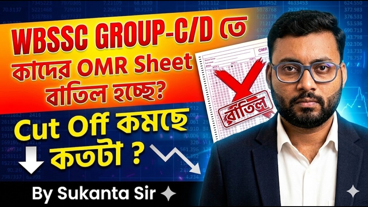 WBSSC Group C/D 2026 🚨 OMR Sheet বাতিল! | Cut Off কমছে কতটা? | Big Update | Sukanta Sir