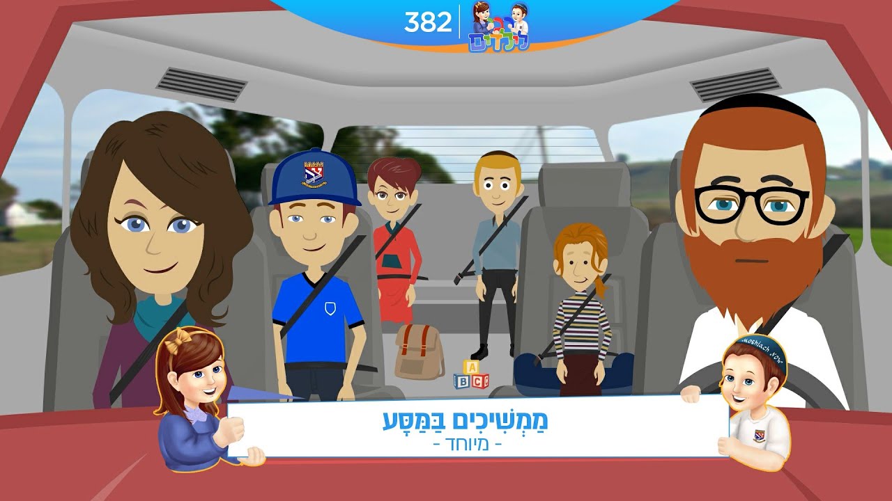 רבי לילדים 382 | מַמְשִׁיכִים בַּמַּסָּע | משיח - לחוות ולחיות
