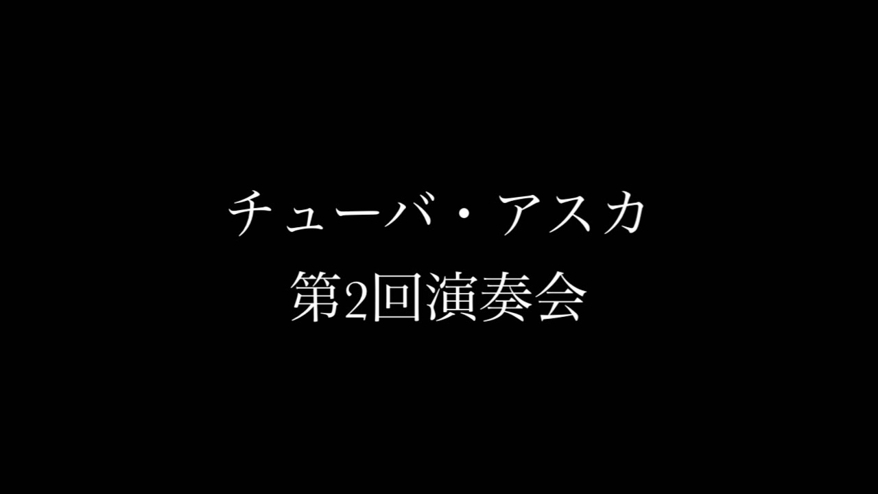 チューバ•アスカ第２回演奏会　池田幸広さんよりメッセージ