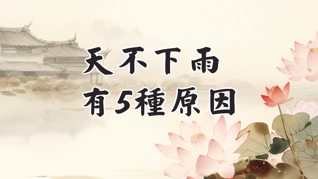 天上熱度太強.風太大.頑皮羅睺阿修羅把空中的水取走了.雨神放逸或是世間造惡太多,都會讓天不下雨…