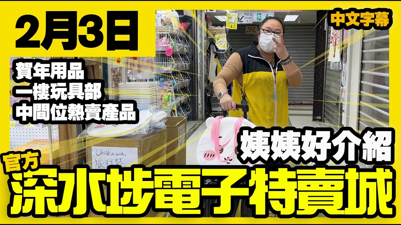 深水埗電子特賣城【官方頻道】| 2月3日 | 姨姨好介紹 | 中間位熱賣產品 | 一樓玩具精品 | Chiikawa | 洗衣用品 | 賀年用品 | 產品介紹 | 廣東話粵語 | 只此一家｜別無分店