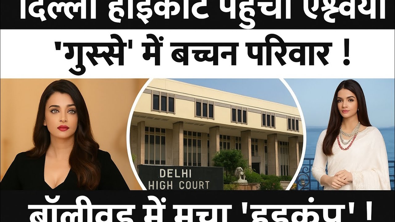 ऐश्वर्या राय बच्चन ने हाई कोर्ट में दायर की याचिका: क्या है वजह?#bollywood#freeentertainment#shorts 