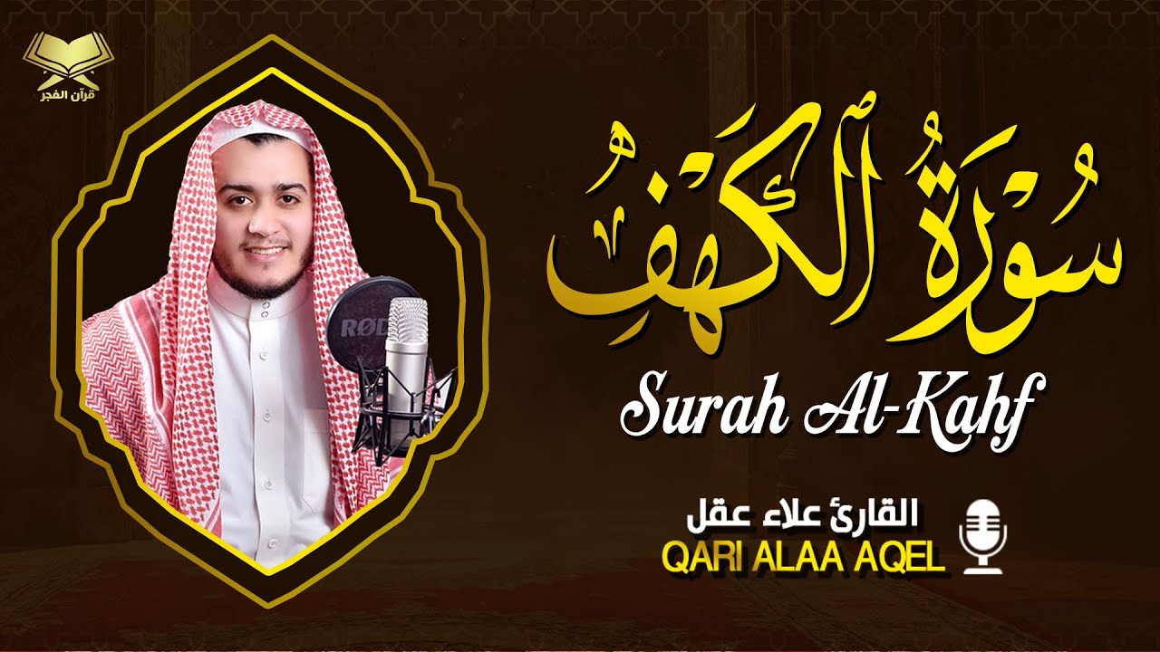 سورة الكهف ( كاملة ) ❤️ جمعة مباركة ❤️ القارئ علاء عقل | Surah Alkahf ( Full ) By Alaa Aql
