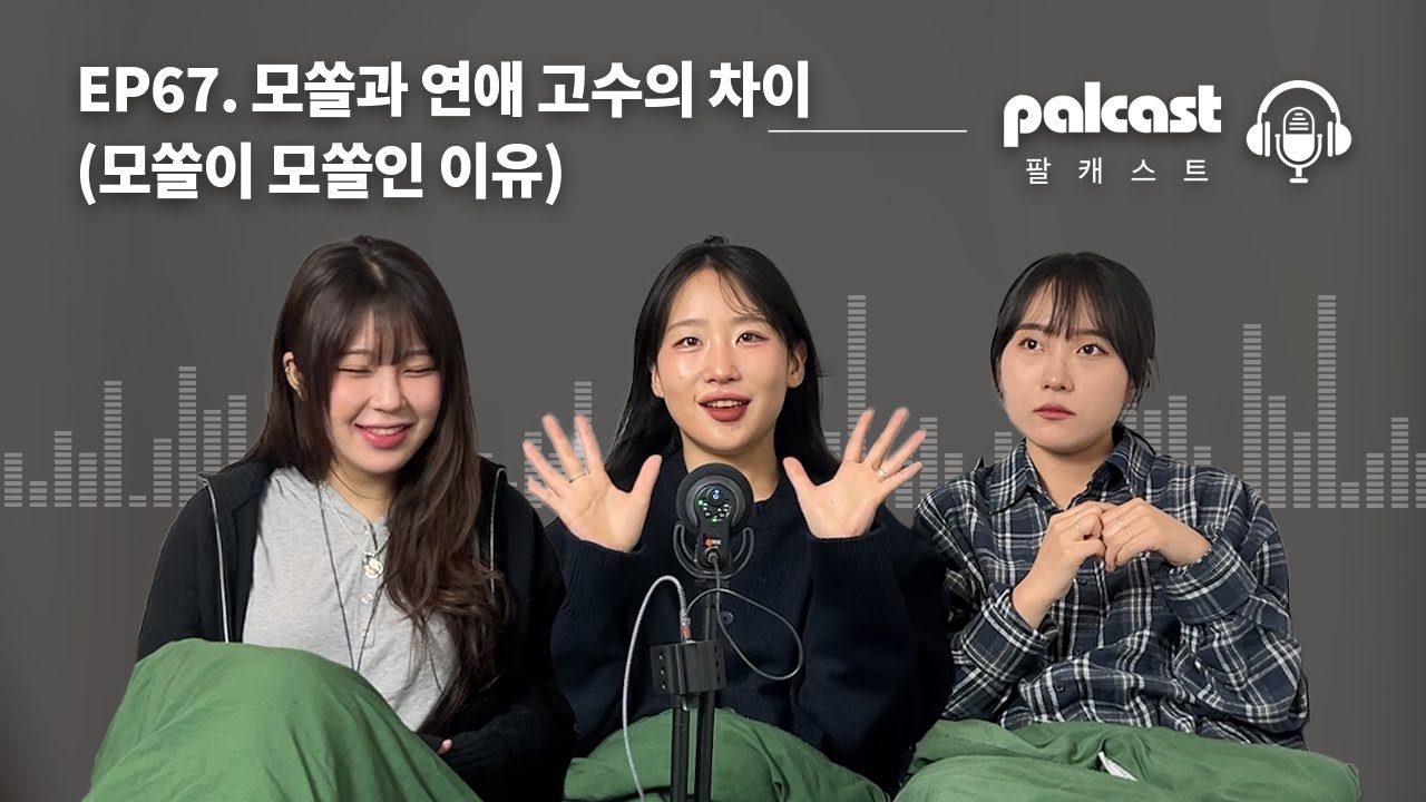 모쏠 특 : 안 되는 이유만 생각함, 부담스러워 함, 부자연스러움...더보기