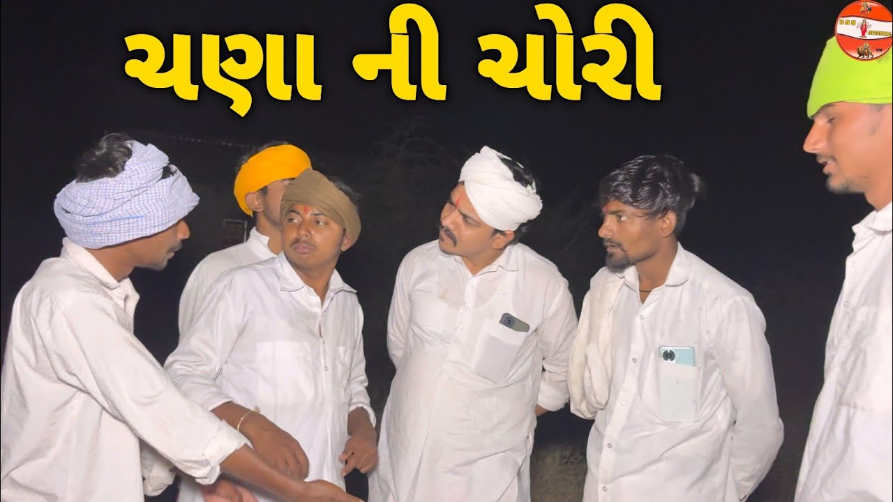 ચણા ની ચોરી//ગુજરાતી કોમેડી વિડિયો//Gujrati Comedi Video//BSS SARKAR 
