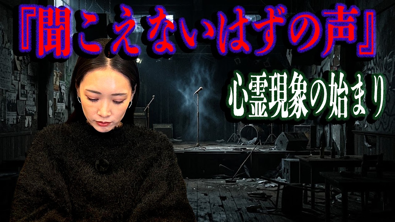【石川マリー】心霊現象の始まり『聞こえないはずの声』 #恐怖体験 #心霊 