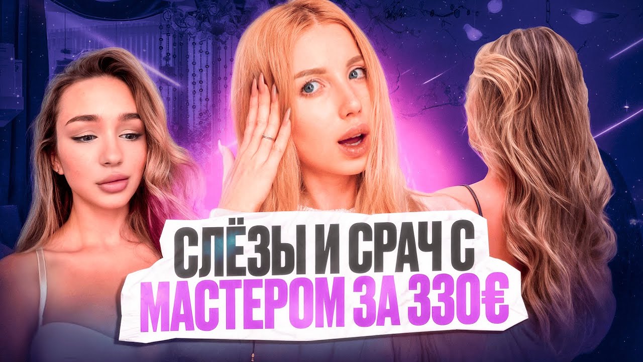 САЛОН ИСПОРТИЛ ВОЛОСЫ ЗА 300 € - ДРАМА, СЛЁЗЫ И ПУБЛИЧНЫЕ РАЗБОРКИ. РЕАКЦИЯ НА НЕУДАЧНОЕ ОКРАШИВАНИЕ