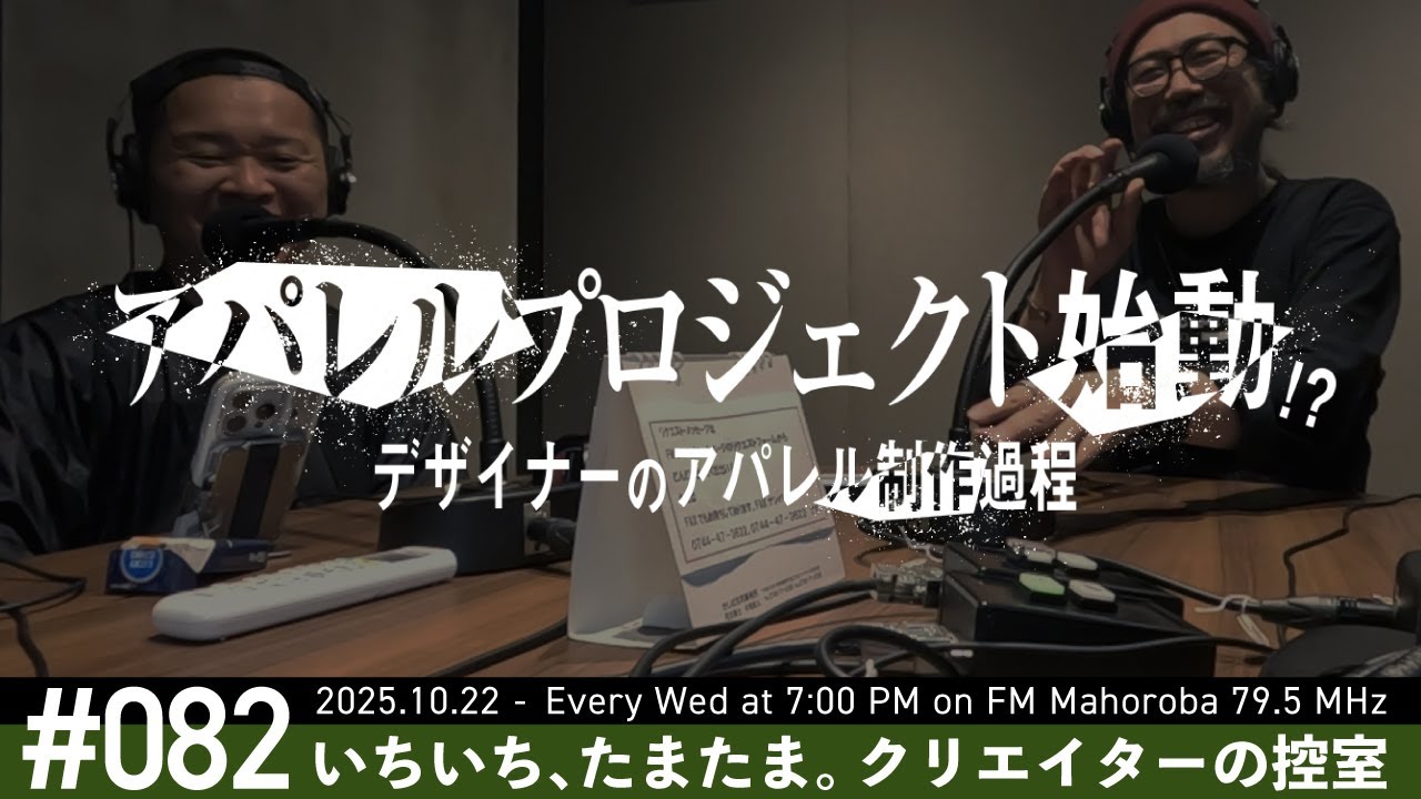 #82 古着リメイクを作りたい！最前線クリエイターが企む新プロジェクトとは…【いちいち、たまたま。クリエイターの控室】2025.10.22