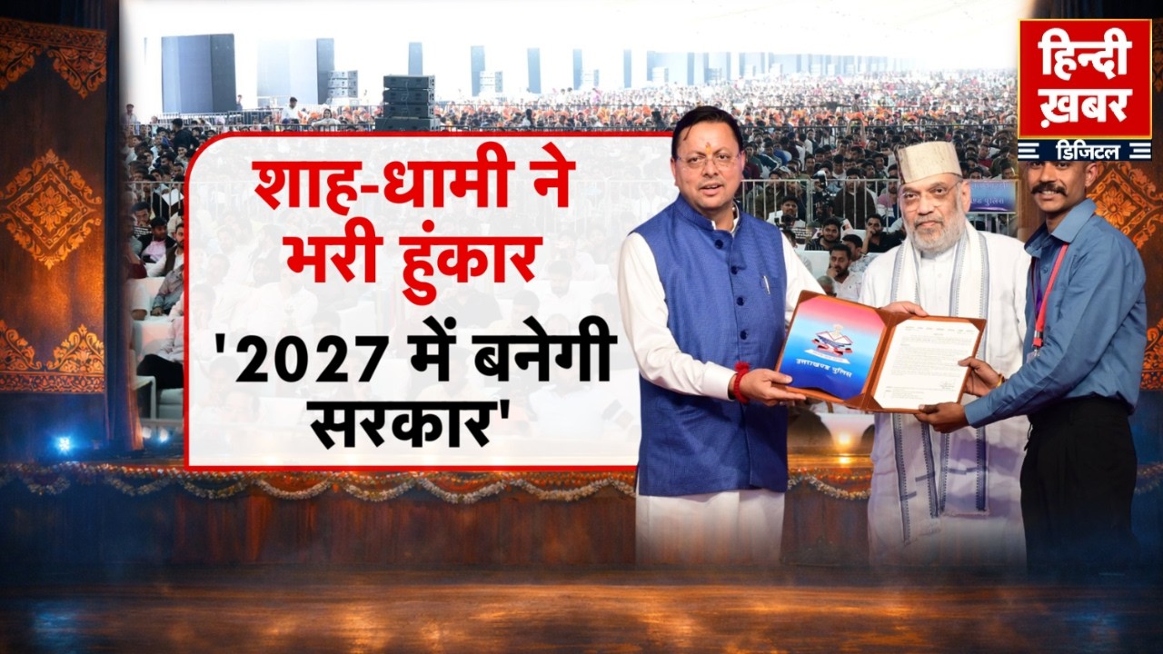 शाह-धामी ने भरी हुंकार, '2027 में बनेगी सरकार'  | CM Dhami | Special Report | Uttarakhand News