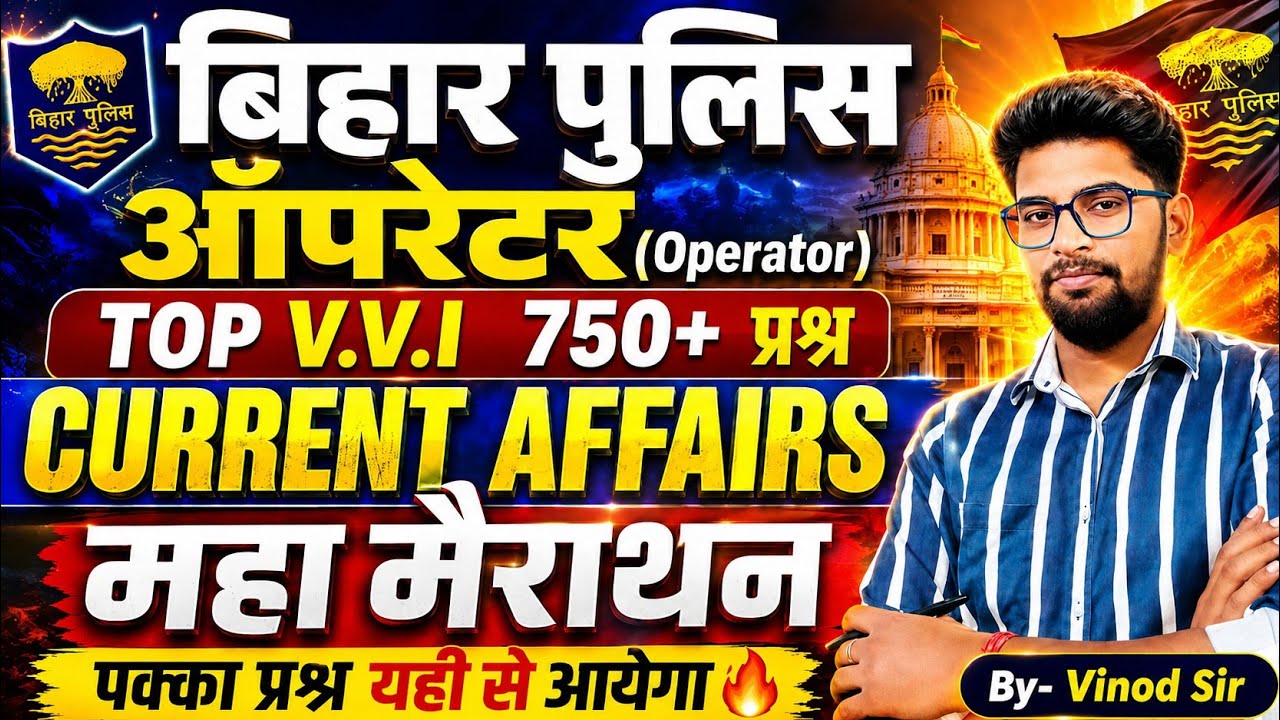 बिहार पुलिस ऑपरेटर(Operator) Expected Top 750+ प्रश्न🔥 | Bihar Police Operator Current Affairs Class