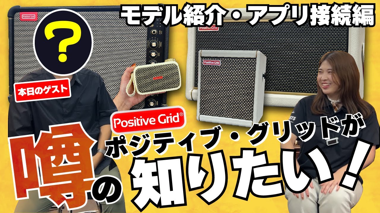 【初ゲスト!!】噂のPositive Gridが知りたい！アプリ接続は難しい？人気No.1はどれ？路上ライブにピッタリなアンプって...？【柳津さんのこばなし】#guitar #guitaramp