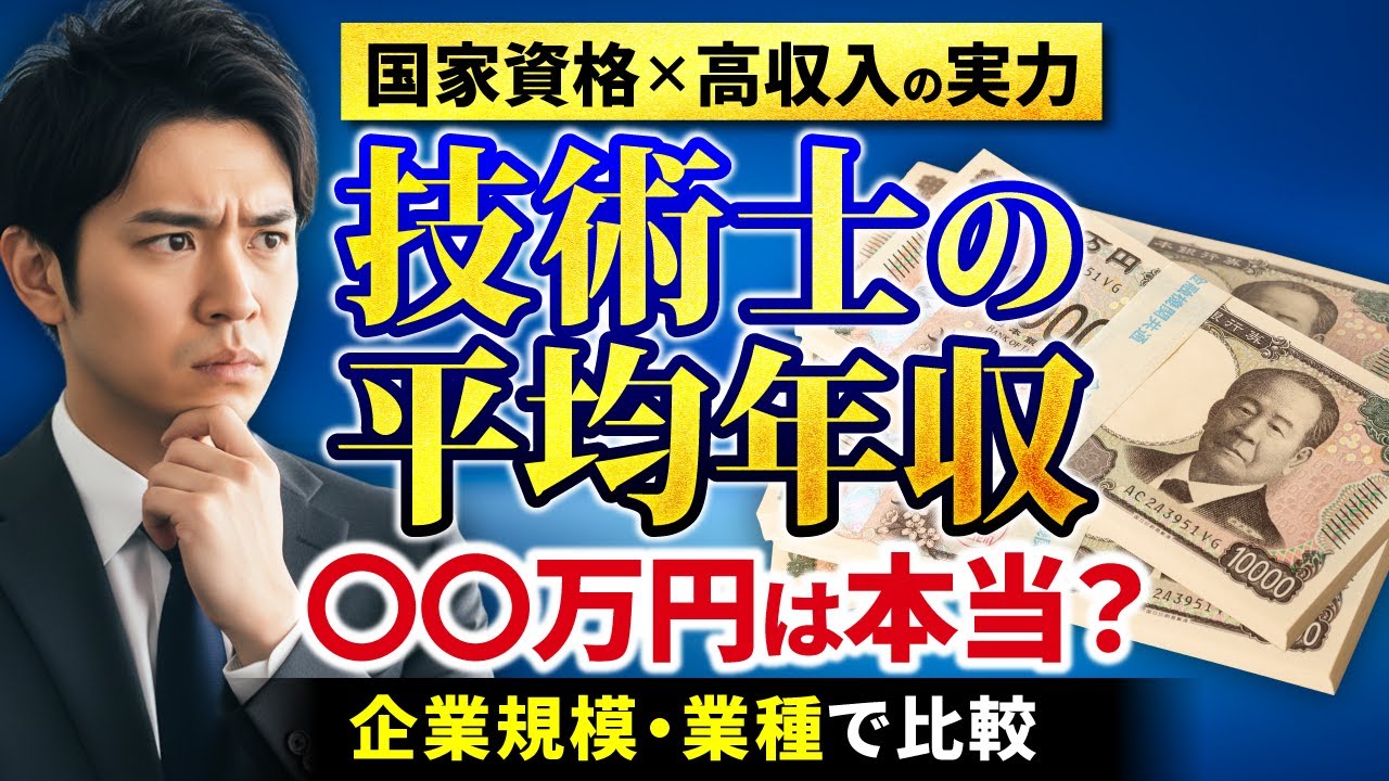 年収1,000万円も夢じゃない！？【技術士試験】有資格者のリアルな現状を解説します！